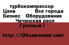 ZL 700 Atlas Copco турбокомпрессор › Цена ­ 1 000 - Все города Бизнес » Оборудование   . Чеченская респ.,Грозный г.